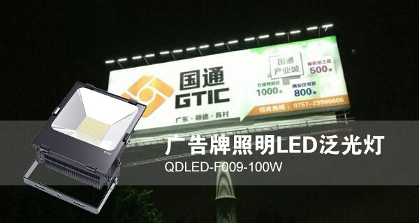 91香蕉下载导航照明廣告招牌照明LED投光燈QDLED-F009-100W照明效果圖片