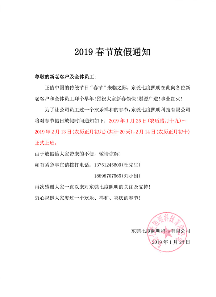 2019年東莞91香蕉下载导航照明春節放假通知
