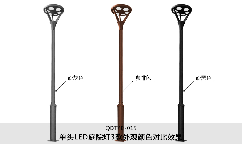 (QDTYD-015)30W現代單頭公園LED庭院燈不同外觀顏色效果(砂灰色、咖啡色、砂黑色)
