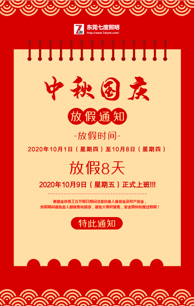 東莞91香蕉下载导航照明2020年10月中秋國慶放假通知
